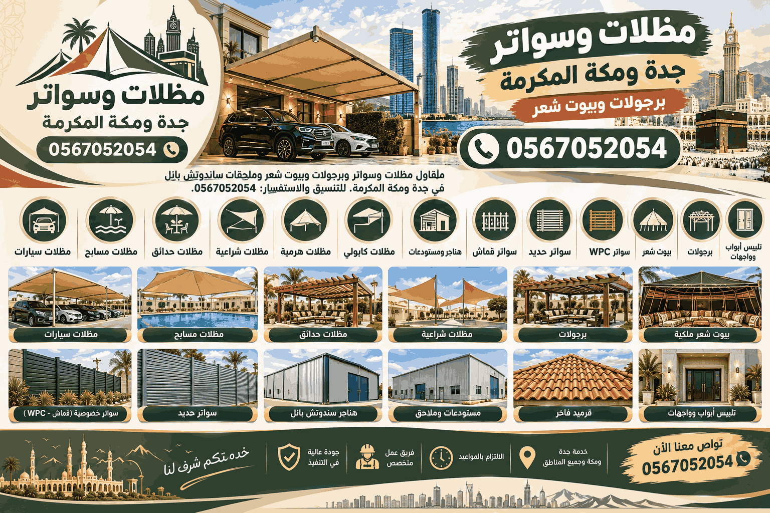 تركيب سواتر ومظلات للمنازل في جدة ومكة المكرمة