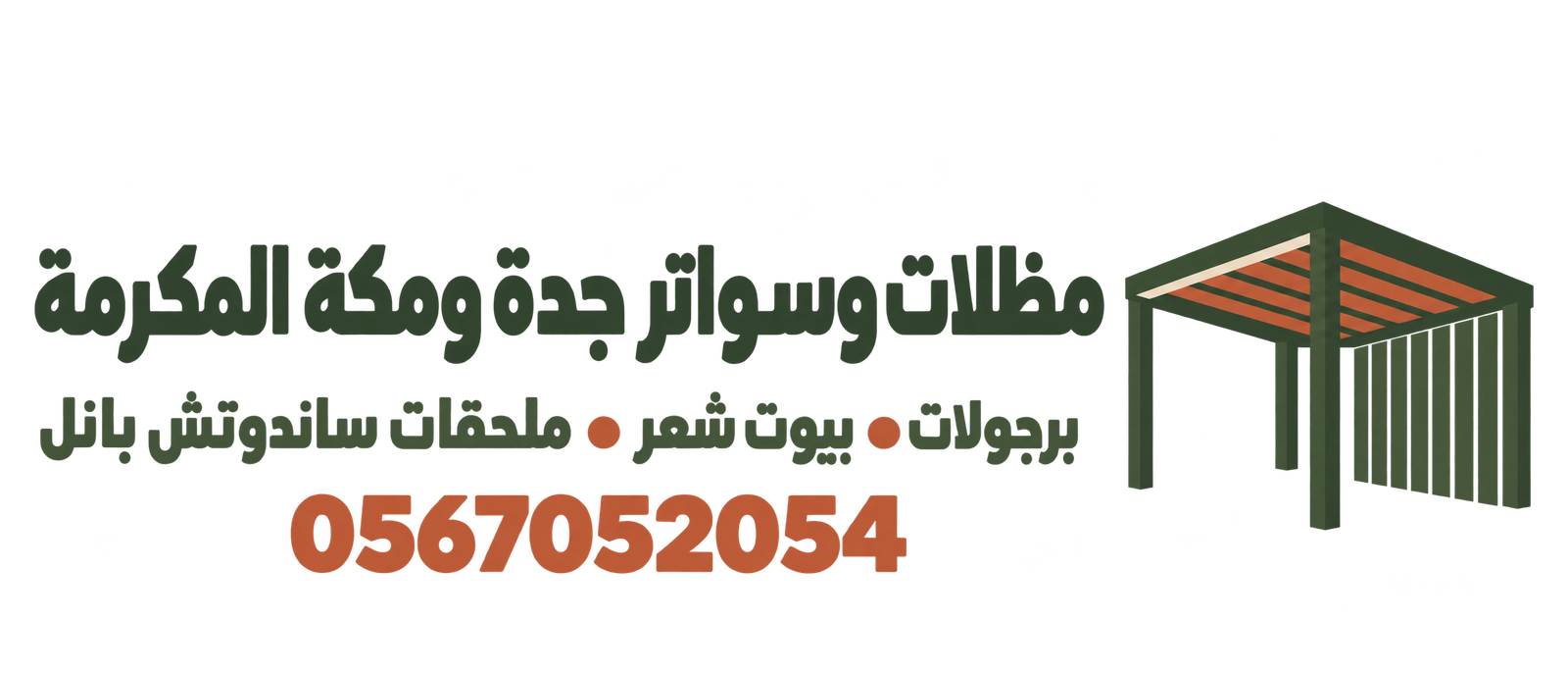 شعار مظلات وسواتر جدة ومكة
